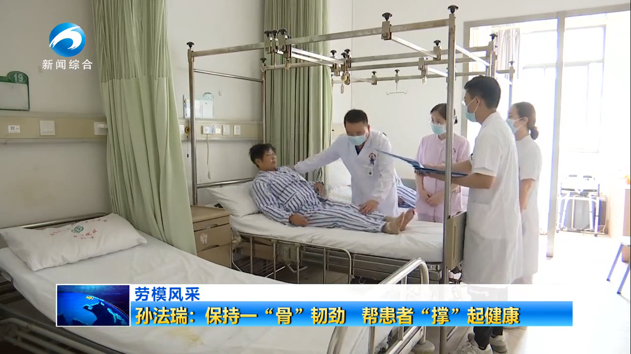 劳模风采 孙法瑞：保持一“骨...