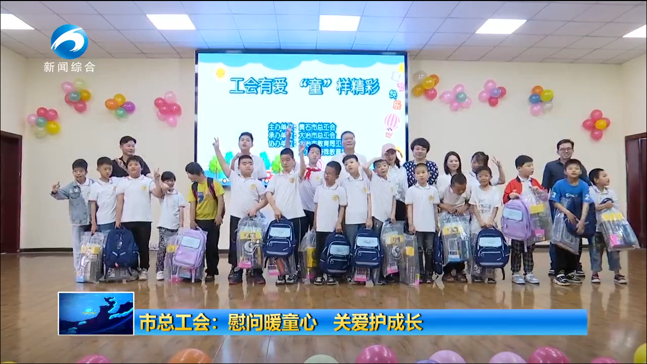 市总工会：慰问暖童心 关爱护...