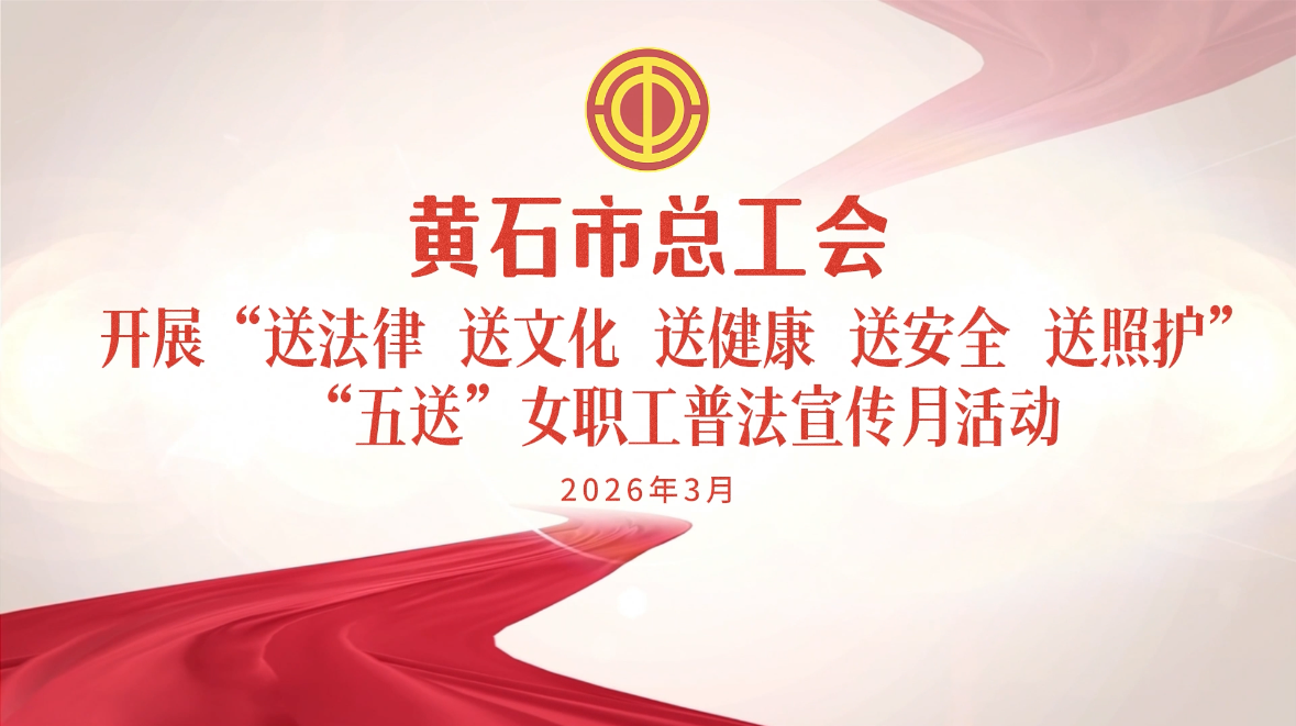 黄石市总工会女职工普法宣传...