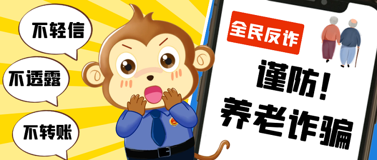 防范养老诈骗