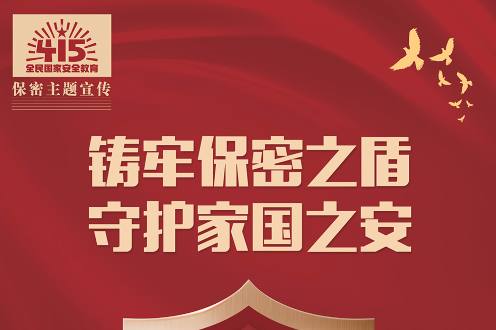 筑牢保密之盾 守护家国之安