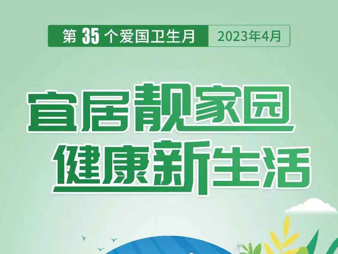 宜居靓家园  健康新生活