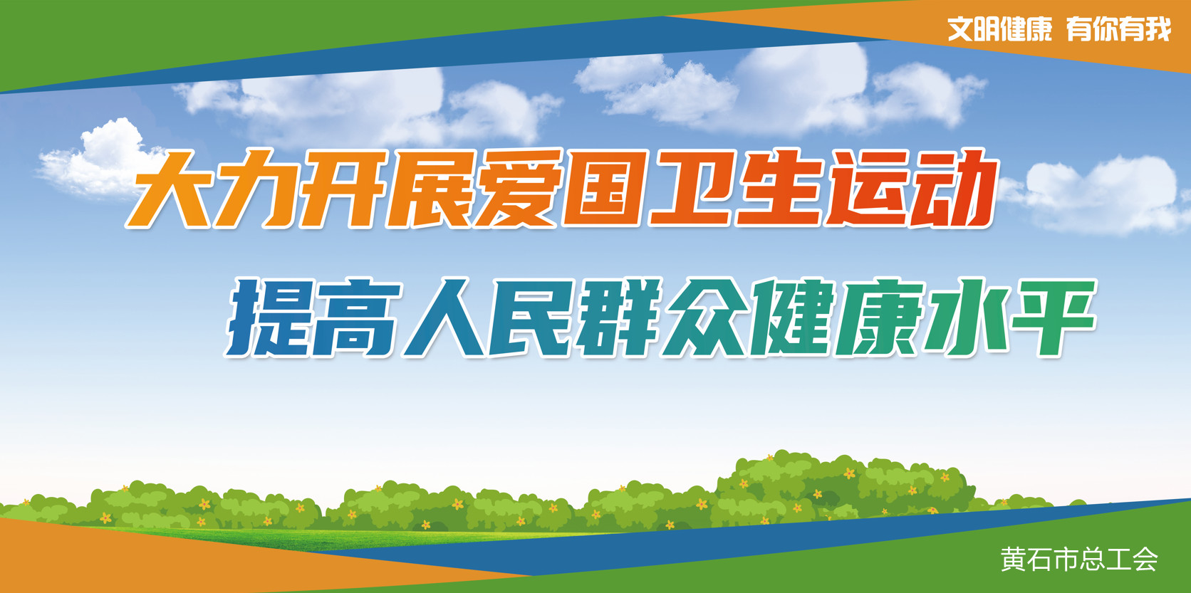大力开展爱国卫生运动  提高...